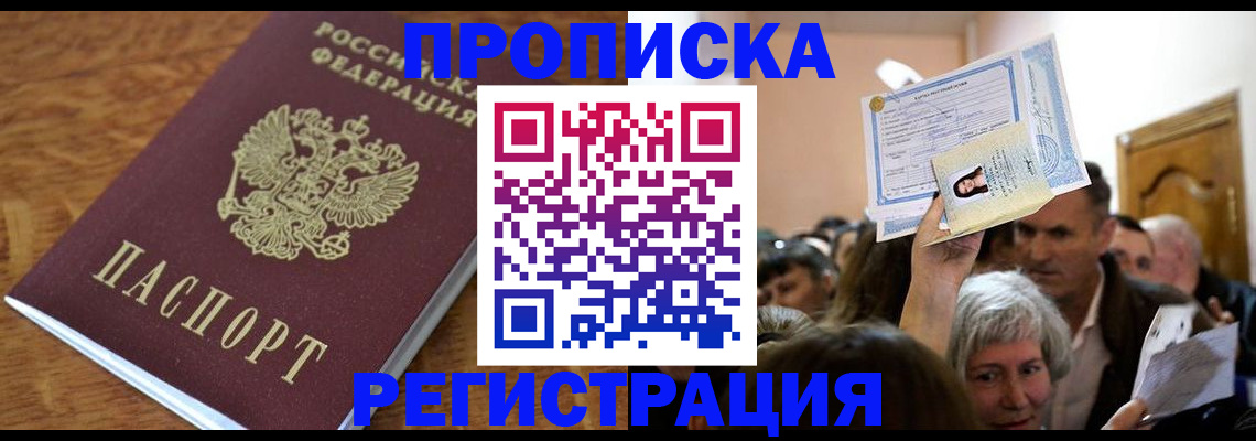 прописка в квартире в Орле