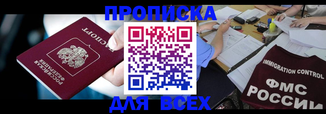 прописка в Орле
